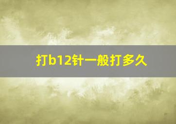 打b12针一般打多久