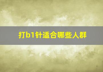 打b1针适合哪些人群