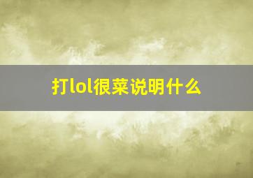 打lol很菜说明什么