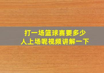 打一场篮球赛要多少人上场呢视频讲解一下