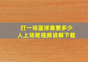 打一场篮球赛要多少人上场呢视频讲解下载