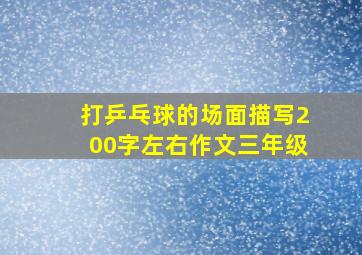 打乒乓球的场面描写200字左右作文三年级