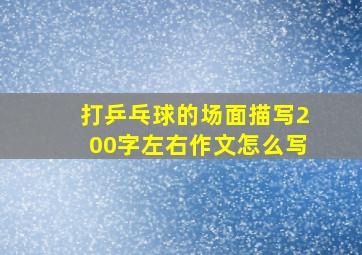 打乒乓球的场面描写200字左右作文怎么写