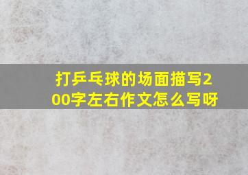 打乒乓球的场面描写200字左右作文怎么写呀