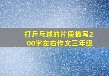 打乒乓球的片段描写200字左右作文三年级