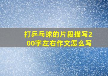 打乒乓球的片段描写200字左右作文怎么写