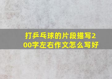 打乒乓球的片段描写200字左右作文怎么写好