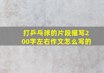 打乒乓球的片段描写200字左右作文怎么写的