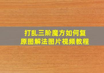 打乱三阶魔方如何复原图解法图片视频教程