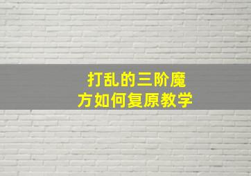 打乱的三阶魔方如何复原教学