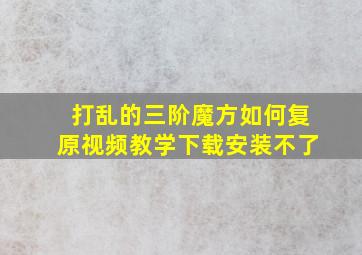 打乱的三阶魔方如何复原视频教学下载安装不了