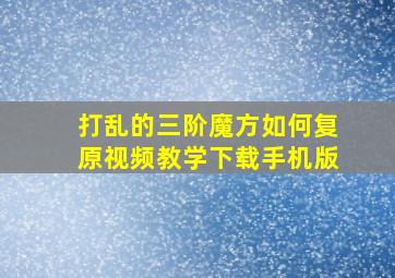 打乱的三阶魔方如何复原视频教学下载手机版