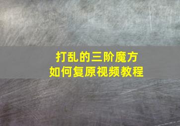 打乱的三阶魔方如何复原视频教程