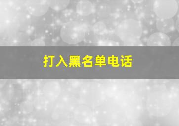 打入黑名单电话