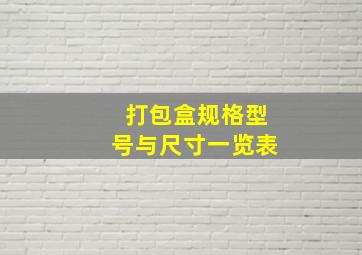 打包盒规格型号与尺寸一览表