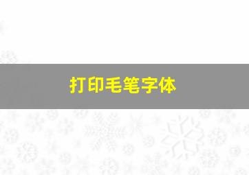 打印毛笔字体