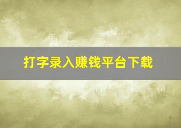 打字录入赚钱平台下载