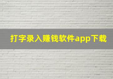 打字录入赚钱软件app下载