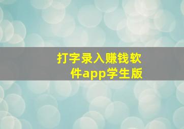 打字录入赚钱软件app学生版