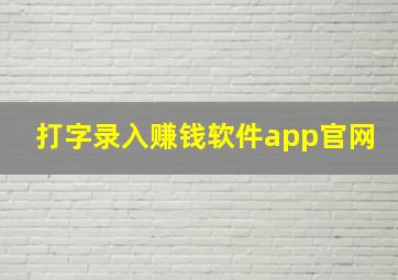 打字录入赚钱软件app官网