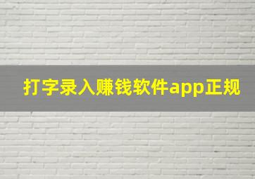 打字录入赚钱软件app正规