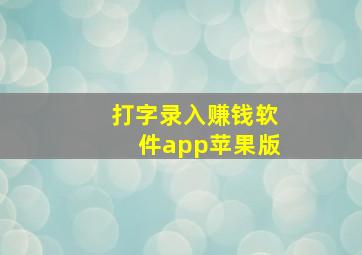 打字录入赚钱软件app苹果版