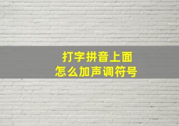 打字拼音上面怎么加声调符号