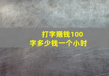 打字赚钱100字多少钱一个小时