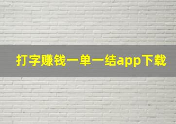 打字赚钱一单一结app下载