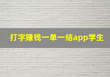 打字赚钱一单一结app学生