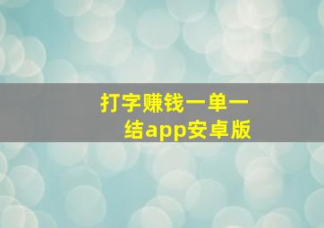 打字赚钱一单一结app安卓版