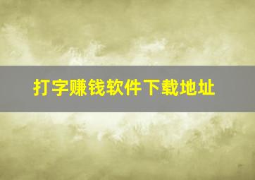 打字赚钱软件下载地址