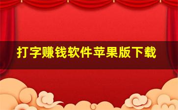 打字赚钱软件苹果版下载