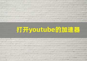 打开youtube的加速器