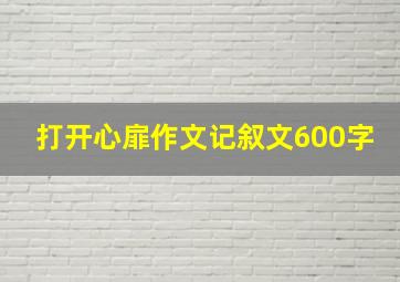 打开心扉作文记叙文600字