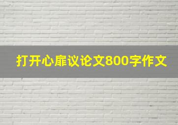 打开心扉议论文800字作文