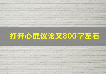 打开心扉议论文800字左右