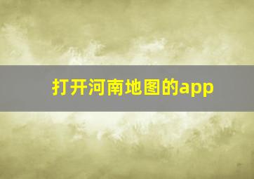 打开河南地图的app