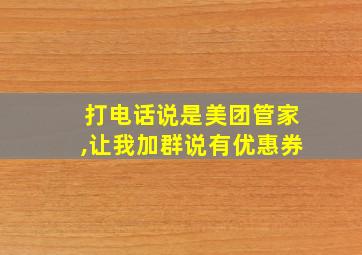 打电话说是美团管家,让我加群说有优惠券