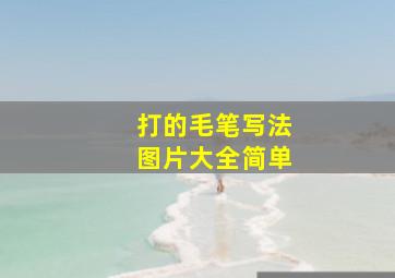 打的毛笔写法图片大全简单