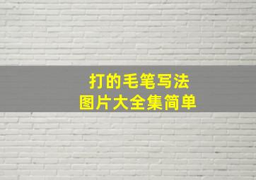 打的毛笔写法图片大全集简单