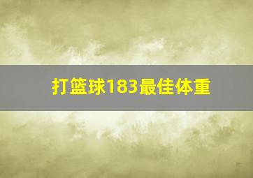 打篮球183最佳体重