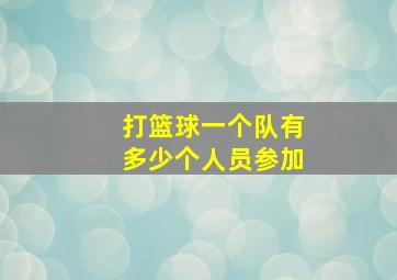 打篮球一个队有多少个人员参加