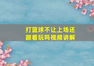 打篮球不让上场还跟着玩吗视频讲解