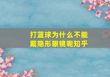 打篮球为什么不能戴隐形眼镜呢知乎