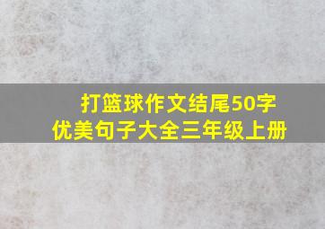 打篮球作文结尾50字优美句子大全三年级上册