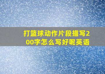 打篮球动作片段描写200字怎么写好呢英语