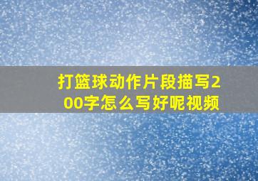 打篮球动作片段描写200字怎么写好呢视频