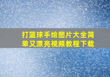 打篮球手绘图片大全简单又漂亮视频教程下载