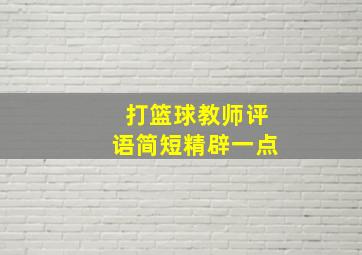 打篮球教师评语简短精辟一点